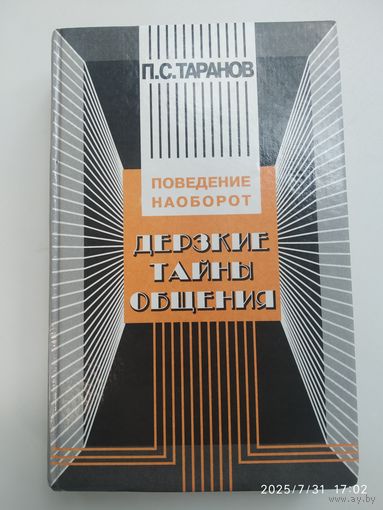 Дерзкие тайны общения: Поведение наоборот, или 25 законов инверсии / Таранов П. С. (Искусство жить среди людей).