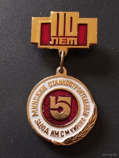 110 лет Минский станкостроительный завод им. С.М. Кирова