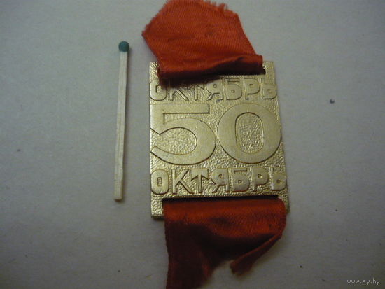 ОКТЯБРЬ 50