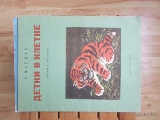 ДЕТГИЗ 1956 С.Маршак Детки в клетке