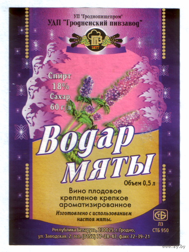 Этикетка напиток Водар мяты Гродненский ПЗ