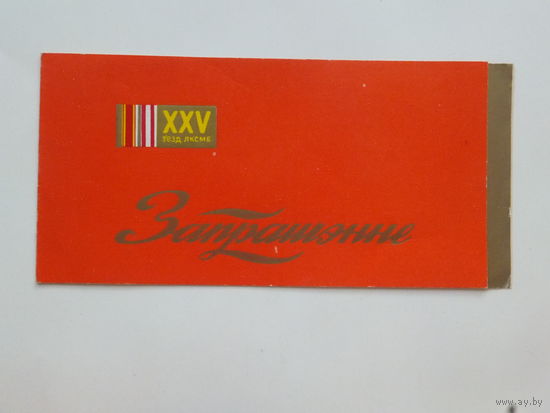 Запрашэнне  на святочны канцэрт   Мiнск 1974