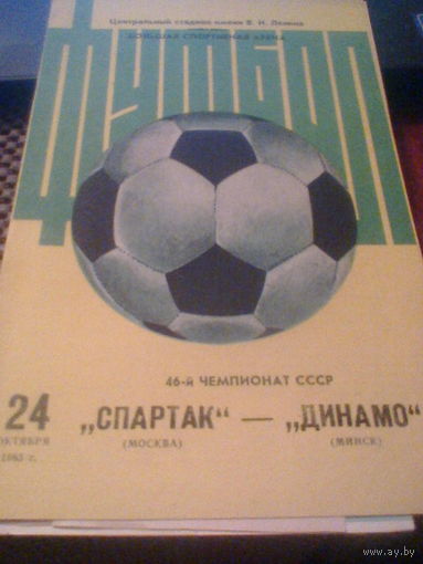 24.10.1983--Спартак Москва--Динамо Минск