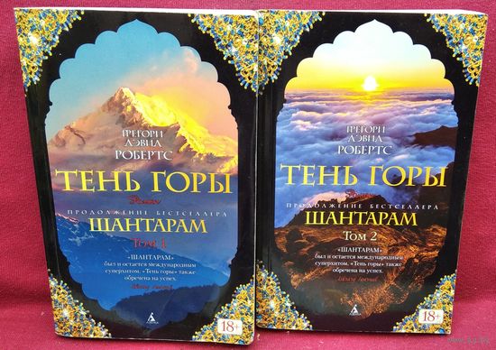 Грэгори Дэвид Робертс. Тень горы. В 2-х томах