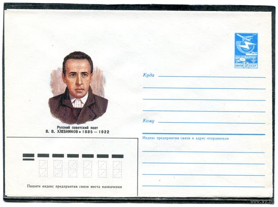 СССР 1985. ХМК. В Хлебников, поэт. Конверт