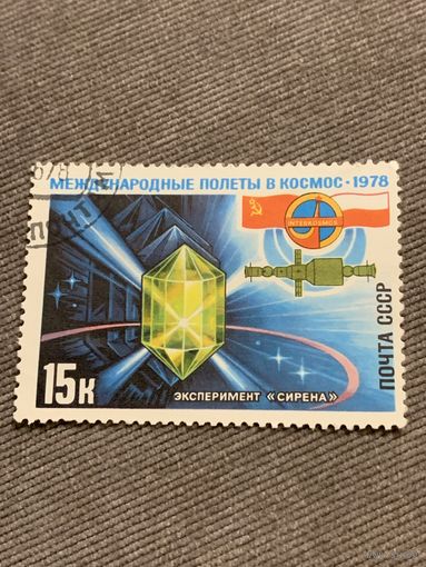 СССР 1978. Международные полёты в космос. Эксперимент Сирена. Марка из серии