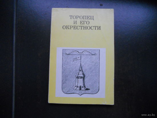 Галашевич А. А. Торопец и его окрестности