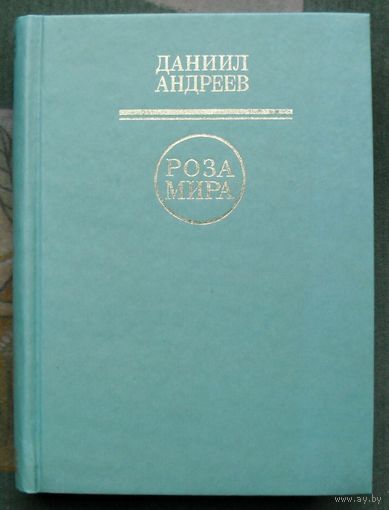 Роза Мира. Даниил Андреев.