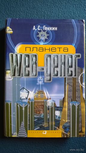 А.С. Генкин Планета Web-денег