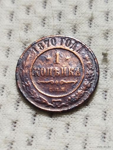1 Копейка 1870 спб.