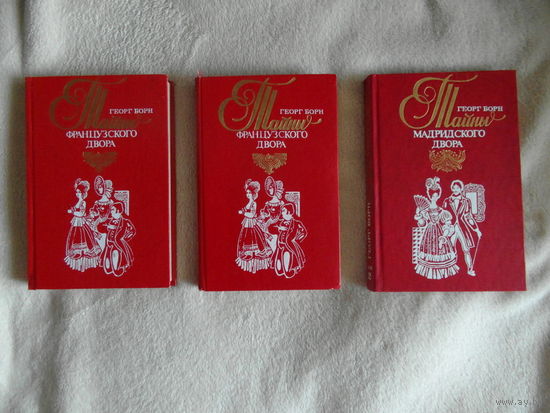 Борн Георг. Евгения, или Тайны французского двора. В 2-х томах. серия:Редкая книга. Харьков Друк ЛТД 1993г.