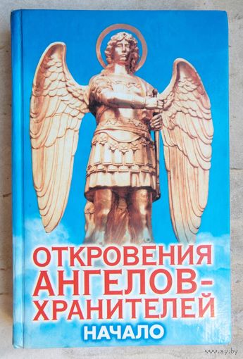 Откровения Ангелов-Хранителей. Начало