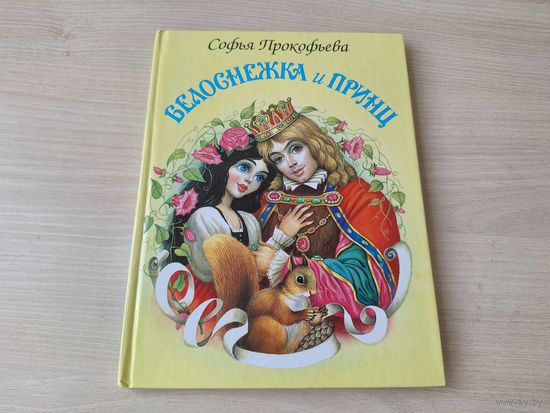 Белоснежка и принц - Софья Прокофьева - рис. Цыганков - крупный шрифт