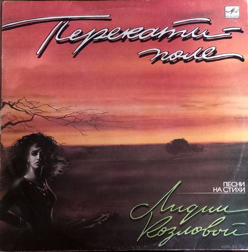 Лидия Козлова – Перекати-Поле. Песни на стихи Лидии Козловой