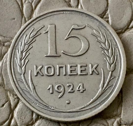 15 копеек 1924 года.