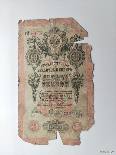 10 рублей 1909 года. Коншин - Гаврилов. ГИ 254007.