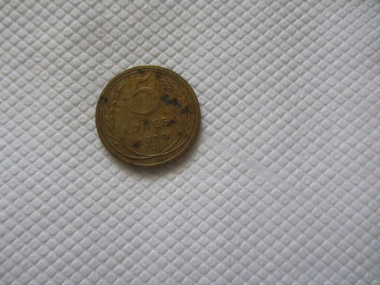 5 копеек 1930 г.