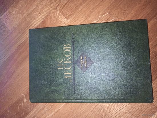 Н.С.Лесков РАССКАЗЫ И ПОВЕСТИ 1982 г.