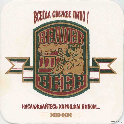 Куплю подставку под пиво "Beaver ".
