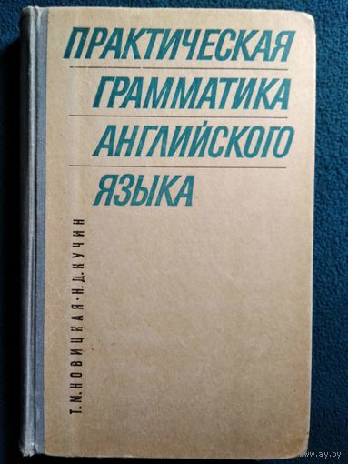 Т.М. Новицкая и др. Практическая грамматика английского языка. Морфология, синтаксис, словообразование и некоторые лексические проблемы перевода.  1971 год