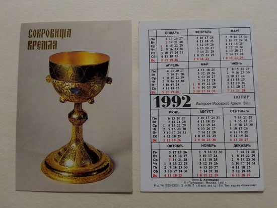 Карманный календарик. Сокровища Кремля.1992 год