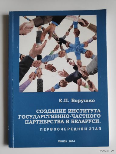 Е. П. Борушко. Создание правовой основы института государственно-частного партнерства.