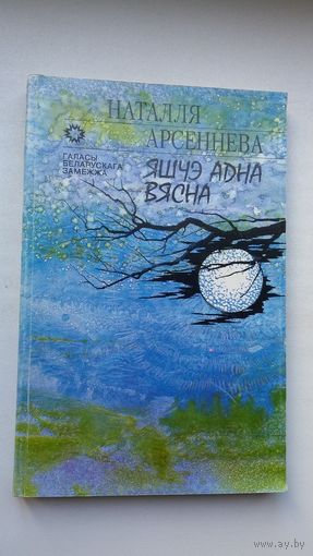 Наталля Арсеннева - Яшчэ адна вясна (серыя Галасы беларускага замежжа)