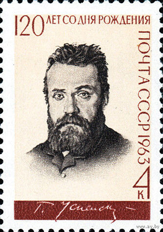 Г. Успенский СССР 1963 год (2809) серия из 1 марки
