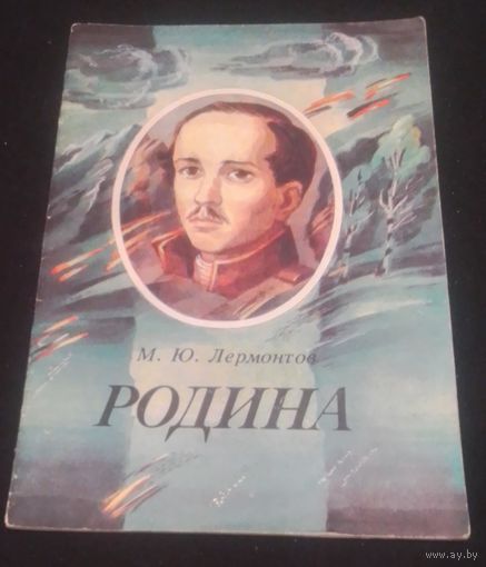М.Ю.Лермонтов.Родина.