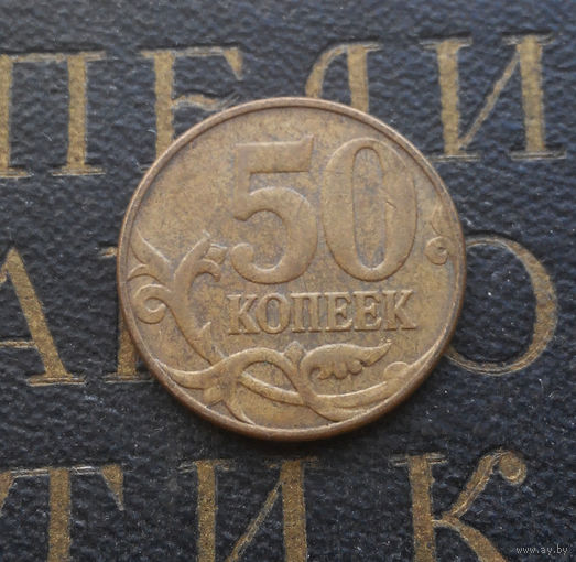 50 копеек 2013 М Россия #01