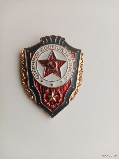 ЗНАК ОТЛИЧНИК СОВЕТСКОЙ АРМИИ (7)