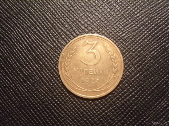 3 копейки 1927 RR редкость! Шикарное состояние!