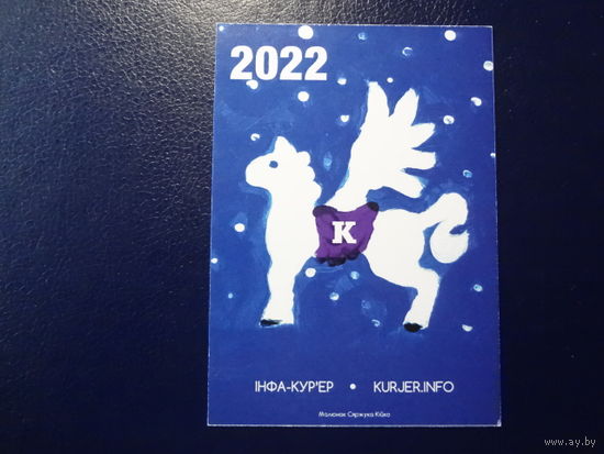 Календарик 2022 г. Инфа-курьер.
