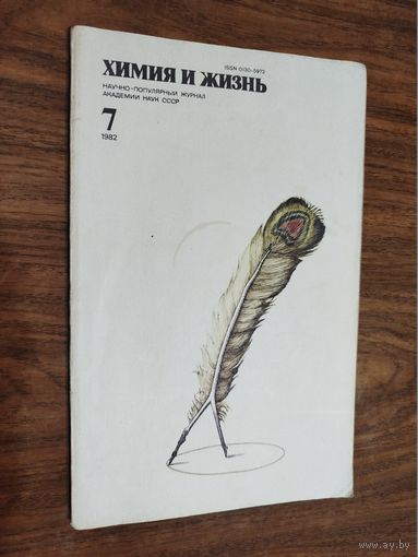 Журнал "Химия и жизнь", 1982, вып. 7