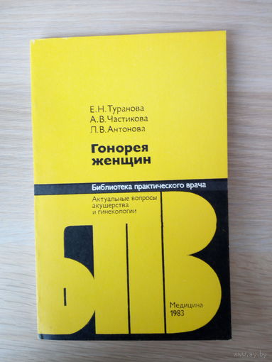 Е.Н. Туранова, А.В. Частикова, Л.В. Антонова  Гонорея женщин