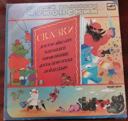 Сказки К.И. Чуковского, пластинка