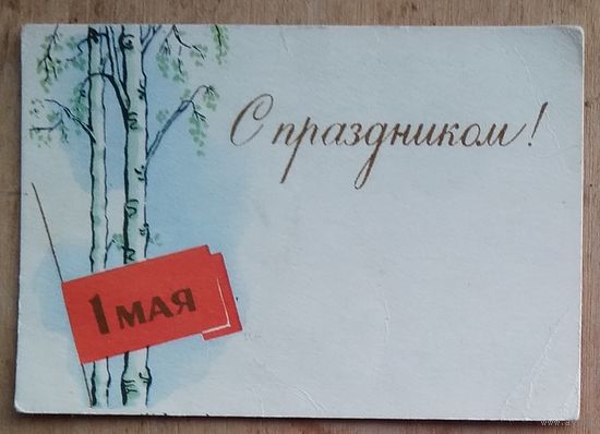 Вуколаев Н. 1 Мая. С праздником! 1970-е гг. Чистая, мини.