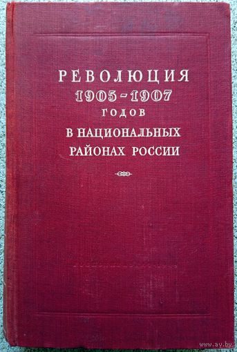 Cборник статей. Революция 1905-1907 годов в национальных районах России. 1949 809 стр Букинистика