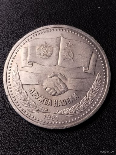1 рубль 1981 Дружба навеки. Хорошее состояние. С 1 рубля