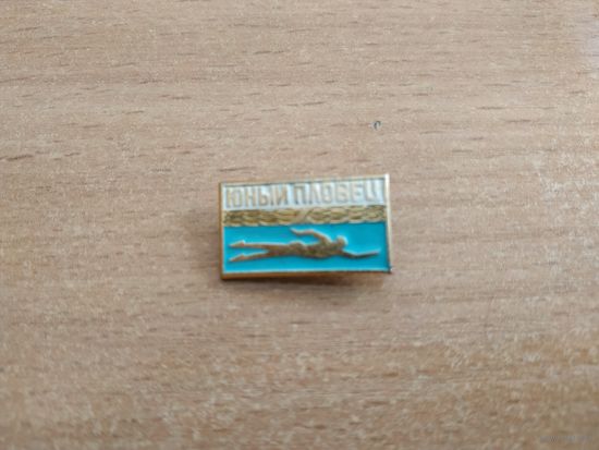 Нагрудный знак "Юный пловец". СССР, вторая половина прошлого века.