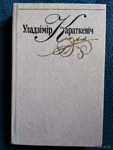 Уладзімір Караткевіч. 3 том. Нельга забыць