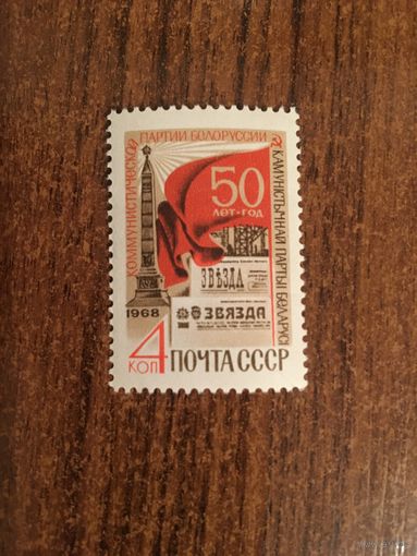 СССР 1968. 50 лет коммунистической партии Белоруссии. Полная серия