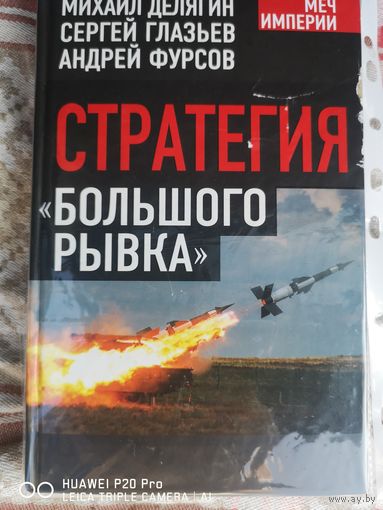 Стратегия большого рывка