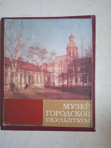 Музей городской скульптуры. краткий путеводитель по ленинграду
