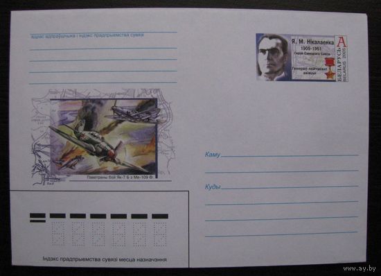 2005 г. ХМК ОМ Беларусь. Самолёт. Лётчик Герой Советского Союза. Генерал-лейтенант авиации Николаенко Е.М., з. 6638-05 .