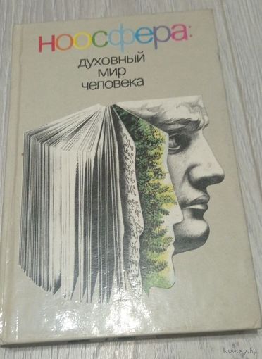Ноосфера. Духовный мир человека.