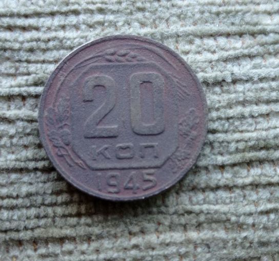 Werty71 СССР 20 копеек 1945