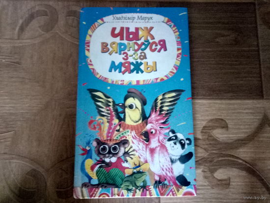 Книга Чыж вярнууся з-за мяжы.