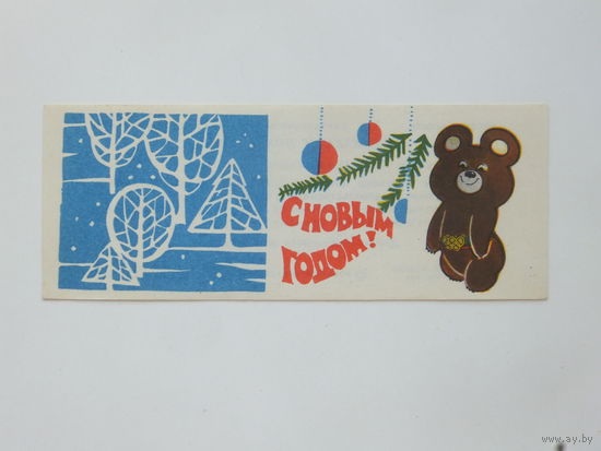 Кулиева роскоопторгреклама 1979 с новым годом    6х14  см