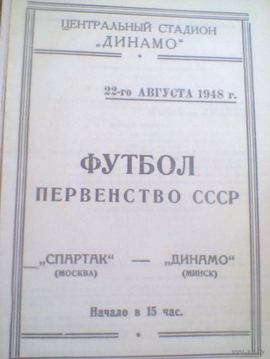 22.08.1948--Спартак Москва--Динамо  Минск